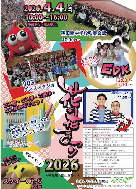 えだきん花花まつり2026